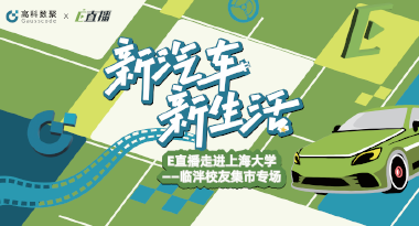 E直播“高校行”：上海大学站完美收官，新营销助力新汽车